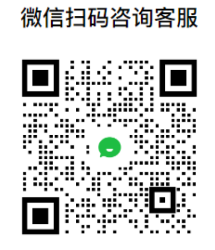 企业微信客服二维码